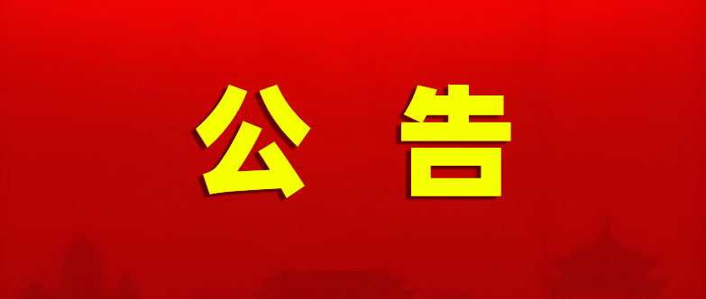 齐和家园376号店铺改造招标公告